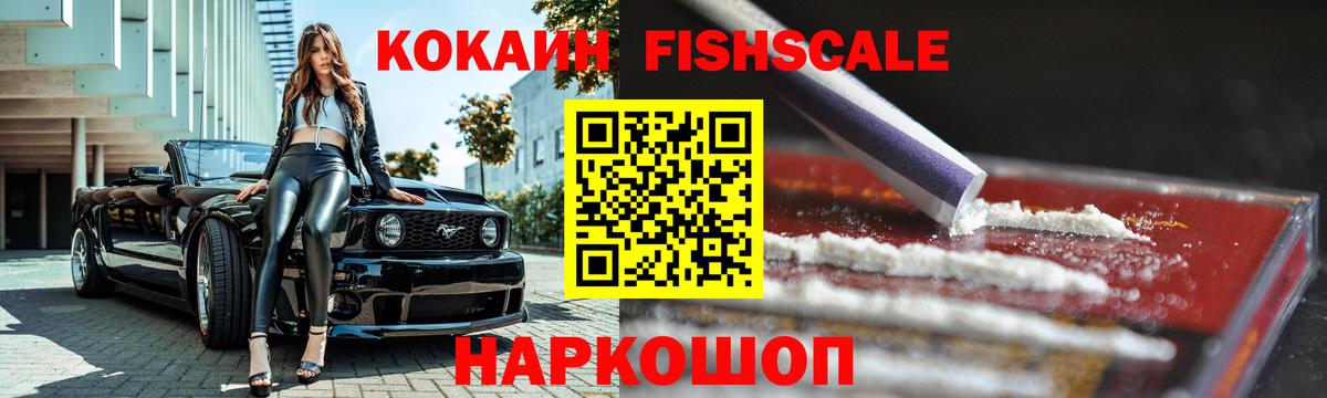 Барнаул  COCAIN 97%  КОКАИН  продажа наркотиков  КОКАИН Fish Scale  Вход с VPN 